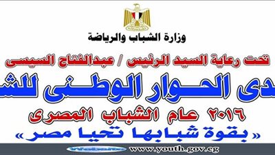 «الشباب والرياضة» تنفذ 24 منتدى حواري في 18 محافظة