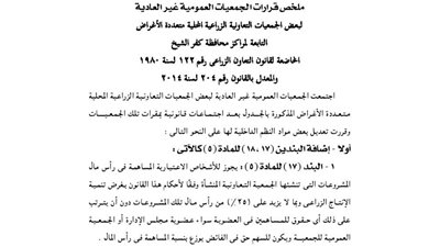 ملخص قرارات الجمعية العمومية غير العادية للجمعيات الزراعية بكفر الشيخ