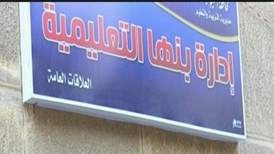 استبعاد 4 مسئولين بـ«تعليم بنها» بسبب مخالفات مالية