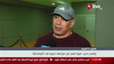 بالفيديو.. إبراهيم حسن: الفوز على «التعدين» هام قبل الكونفدرالية