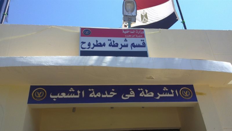 قسم شرطة مطروح
