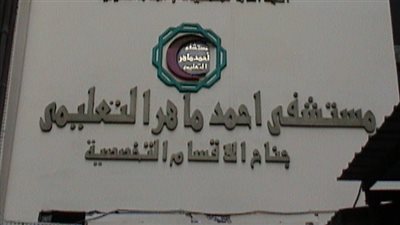 خبير أجنبي في الأوعية الدموية بمستشفى أحمد ماهر 1 سبتمبر