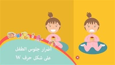 بالفيديو.. 5 مخاطر حالة جلوس طفلك على شكل W