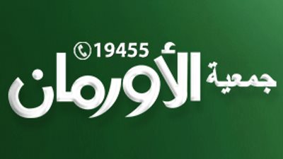 الأورمان تواصل دعم زواج اليتيمات وتقديم قروض حسنة لغير القادرين