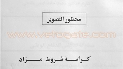 بالصور.. كراسة شروط مزاد السيارات المملوكة لمجلس الدفاع الوطني