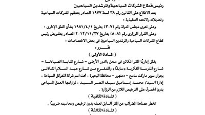 غلق المقر الإدارى لشركة المتوكل للسياحة بالبحيرة