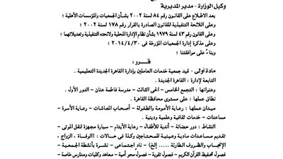 قيد جمعية خدمات العاملين بإدارة القاهرة الجديدة التعليمية
