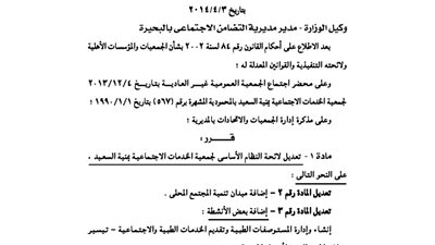 تعديل لائحة جمعية الخدمات الاجتماعية بمنية السعيد
