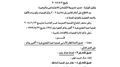 تعديل لائحة جمعية تنمية المجتمع بـ6 أكتوبر