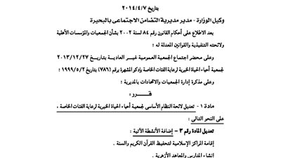 تعديل لائحة جمعية أحباء الحياة الخيرية لرعاية الفئات الخاصة