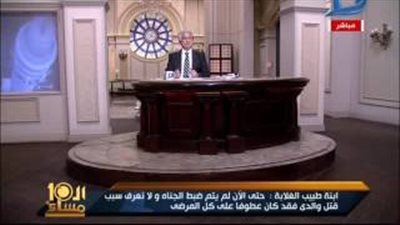 بالفيديو.. ابنة طبيب أوسيم تكشف أسباب ذبحه داخل شقته