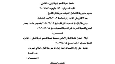 تعديل لائحة جمعية تنمية المجتمع بقرية البيلى