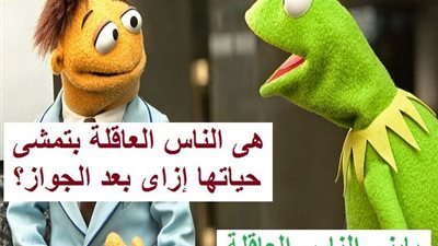 ساخرون.. الناس العاقلة في الزواج