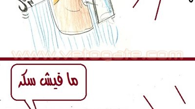أزمة السكر في كاريكاتير «فيتو»