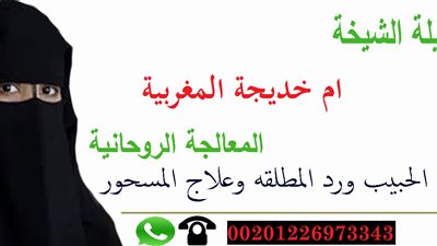 القصة الكاملة لـ «أم خديجة المغربية».. الدعاية مكنتها من إيقاع 3 آلاف ضحية.. ادعت تعلم الرقية الشرعية لفك السحر.. زعمت قدرتها على جلب الحبيب وزواج العانس.. والأمن ينجح في القبض على العصابة