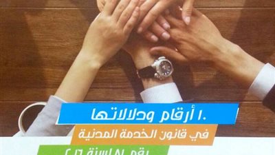 10 أرقام ودلالاتها في قانون الخدمة المدنية