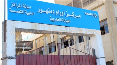 مدير أورام دمنهور: ننتظر قطعة غيار من ألمانيا لتشغيل جهاز الإشعاع