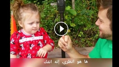 بالفيديو.. رد فعل طفلة تظاهر والدها بقطع أنفها