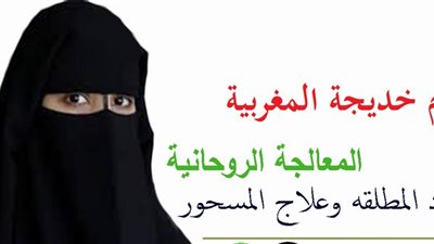 التحقيقات: «أم خديجة المغربية» تستقطب الضحايا بشقة مصر الجديدة