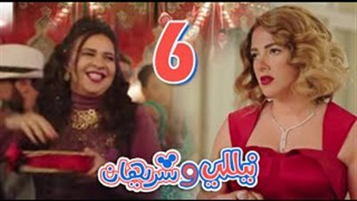 بالفيديو.. زواج بيومي فؤاد وسلوى خطاب في سادس حلقات «نيللي وشريهان»