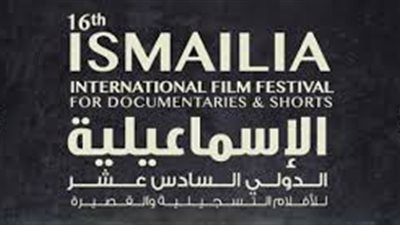 بدء فعاليات حفل افتتاح مهرجان الإسماعيلية للأفلام التسجيلية
