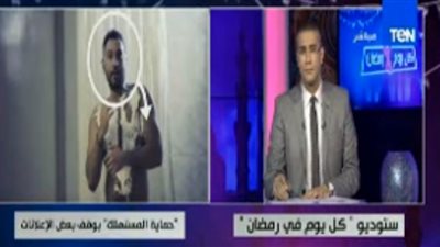 بالفيديو.. مشادة بين رئيس «حماية المستهلك» ومنتجة إعلان قطونيل