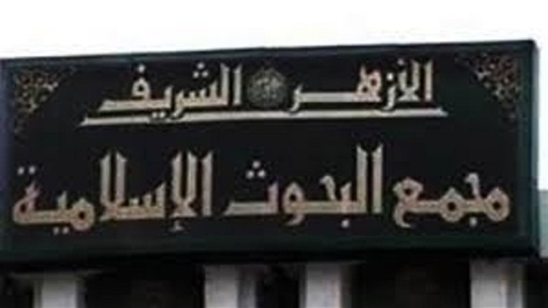  مجمع البحوث الإسلامية