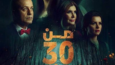 البوستر الدعائي لـ«من 30 سنة»