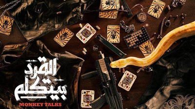 إطلاق البوستر التمهيدي لفيلم العيد «القرد بيتكلم»