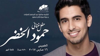 ساقية الصاوي تستضيف الحفل الأول للمنشد الكويتي حمود خضر