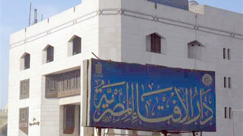  دار الإفتاء المصرية
