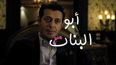 بنات مصطفى شعبان في حفل رجل أعمال بالحلقة الثامنة من أبو البنات