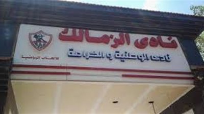 دفع الديون «كاش» شرط الجبلاية لفتح القيد للزمالك