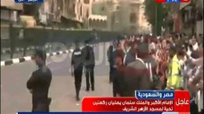 بالفيديو.. الملك سلمان وأحمد الطيب يصليان تحية المسجد بالأزهر