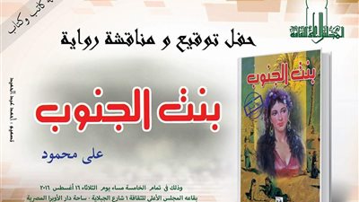 حفل توقيع رواية «بنت الجنوب» لعلي محمود
