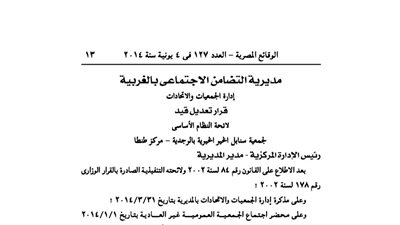 تعديل لائحة جمعية سنابل الخير بالغربية