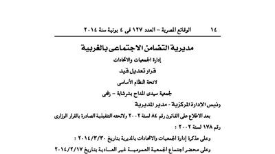 تعديل لائحة جمعية سيدى المداح بشر شابة -زفتى