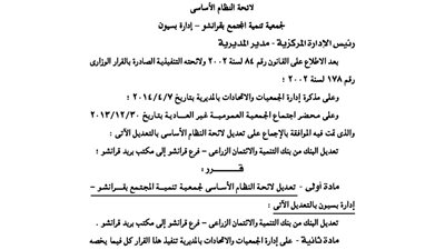 تعديل لائحة جمعية تنمية المجتمع بقرانشو بالغربية