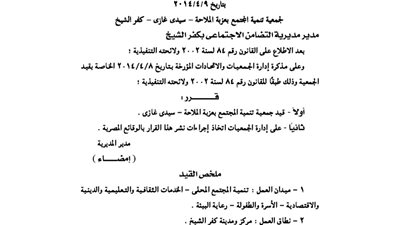 قيد جمعية تنمية المجتمع بعزبة الملاحة بكفرالشيخ