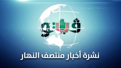 نشرة أخبار منتصف النهار