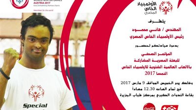 الخميس.. مؤتمر صحفي للأولمبياد الخاص لمناقشة دورة الألعاب الشتوية