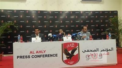 بالصور.. «رحيل وجمعة وعلي» يحضرون مؤتمر راعي الأهلي الجديد