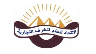 اتحاد الغرف التجارية يشجب إجراءات مصادرة السلع