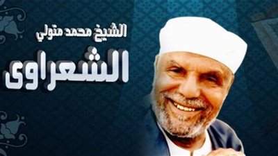 متولي الشعراوي يكتب: شرف العبادة