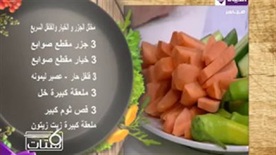 بالفيديو.. تعلمي طريقة عمل مخلل الجزر والخيار والفلفل
