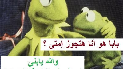 ساخرون.. الزواج اليومين دول