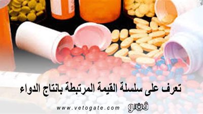 تعرف على سلسلة القيمة المرتبطة بإنتاج الدواء