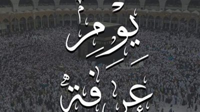 لماذا ميَّز الله يوم عرفة عن بقية الأيام وما هي فضائل هذا اليوم؟