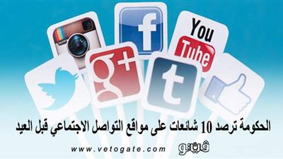 الحكومة ترصد 10 شائعات على مواقع التواصل الاجتماعي قبل العيد | إنفوجراف