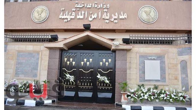 مديرية امن الدقهلية